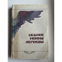 Сказки, мифы, легенды