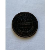 3 копейки 1908