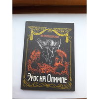 Парандовский Эрос на Олимпе