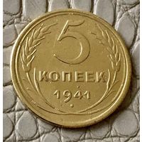 5 копеек 1941 года.