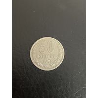 50 копеек 1981