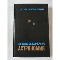 Куликовский, Звёздная астрономия