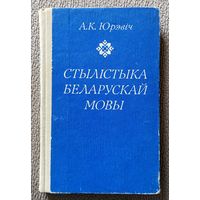 А.К. Юрэвіч Стылістыка беларускай мовы (дапаможнік) 1983