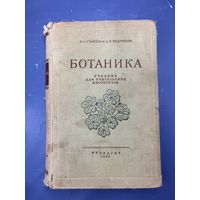 Ботаника учебник для учительского институтов