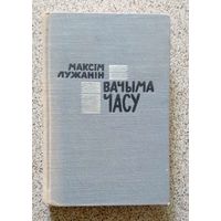 Максім Лужанін Вачыма часу 1964