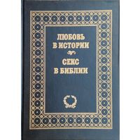 Диана Аккерман "Любовь в истории" Джеральд Ларю "Секс в Библии"