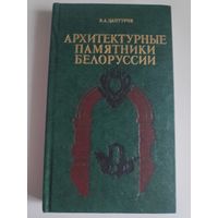 В. А. Чантурия. Архитектурные памятники Белорусии.