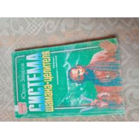 Юрий Захаров Система шамана-целителя. Природа - помощница и защитница
