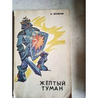 Желтый туман