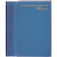 Американская новелла ХХ века. Сборник.