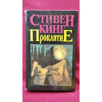 Стивен Кинг. Проклятие