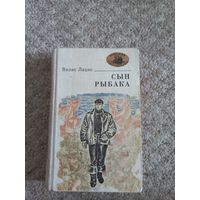 Вилис Лацис "Сын рыбака"