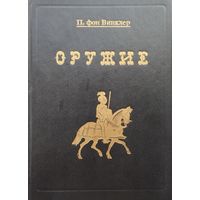 П. фон Винклер "Оружие"