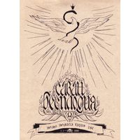 Микросборник поэзии "Саван Бесплодия"