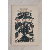 Поджо Браччолини. Фацеции : пер. с лат. (1984)