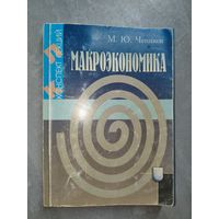 Михаил Чепиков "Макроэкономика. Конспект лекций" Тираж 350 экземпляров