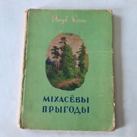 Якуб Колас, Міхасёвы прыгоды. Мінск 1951г.