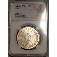 Рубль 1921, MS62, шикарный, с рубля