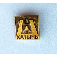 Хатынь. Ф-42.