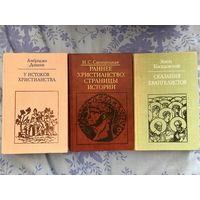 Литература по истории христианства. Косидовский, Донини, Свенцицкая