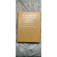 Бумажные денежные знаки России и СССР