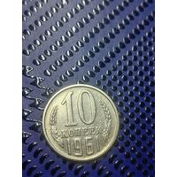 10 копеек 1961г