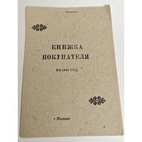 Книжка покупателя