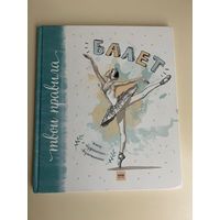 Балет. Книга о безграничных возможностях