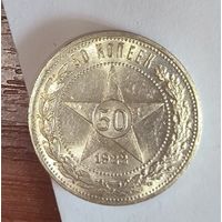 50 копеек 1922 пл РСФСР яркое состояние!  Штемпельный блеск!