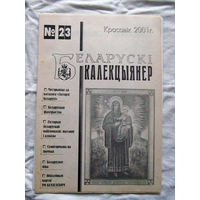 25-34 БК Газета Беларускi калекцыянер Белорусский коллекционер Номер 23 Красавiк 2001 РАРИТЕТ
