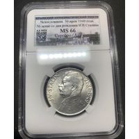 50 крон 1949 Сталин ms 66 Чехословакия