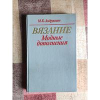 М. Андрукович. Вязание. Модные дополнения