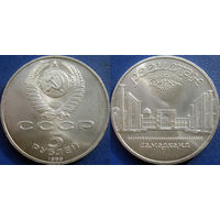 5 рублей 1989 года Регистан. UNC