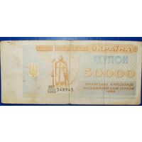 Украина 50000 карбованцев 1993 г. Р-96а