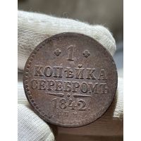 Копейка 1842 СПМ без МЦ.Кладовая.