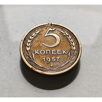 5 копеек 1957 г., СССР, штемпель 2.1., Федорин-101, лот г-12,2
