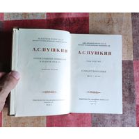 А.С. Пушкин. Полное собрание сочинений в десяти томах. Том 3. Стихотворения 1827 – 1836. М. Изд-во Академия наук СССР. 1958г. Твердый переплет, Уменьшенный формат