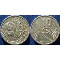 Памятная монета 10 копеек 1967 года. 50 лет ВОСР
