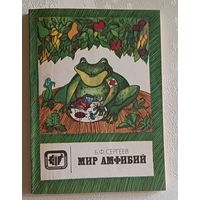 Мир амфибий. Сергеев Борис. 1983