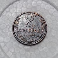 2 копейки 1977 #4
