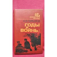 А.В. Горбатов. Годы и войны // Серия: Военные Мемуары