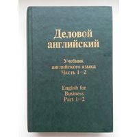 Деловой английский.Учебник английского языка часть 1-2.