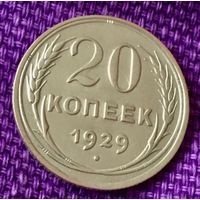 20 копеек 1929 года.