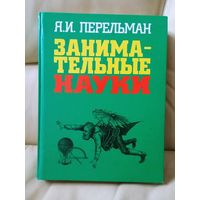 Я. И. Перельман. Занимательные науки.