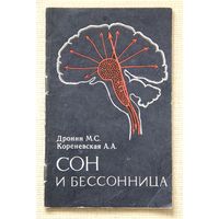 Сон и бессоница