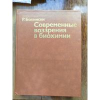 Современные возрения в биохимии (учебник для вузов)