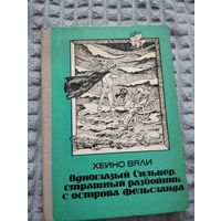 Одноглазый Сильвер, страшный разбойник с острова Фельсланда. Илл. Э. Вальтера
