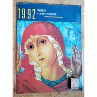 Настенный художественный календарь. В мире прекрасного. 1992 г. Большой формат.