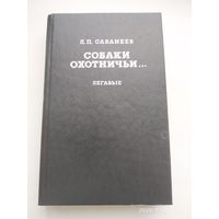 Собаки охотничьи. Легавые / Сабанеев Л. П.