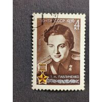 1976 СССР. К 60-летию со дня рождения Л.М. Павличенко. Полная серия